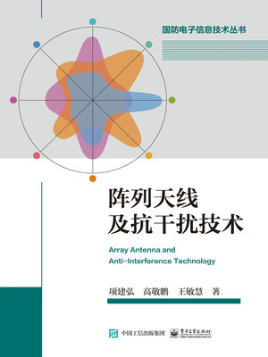 cover image of 阵列天线及抗干扰技术